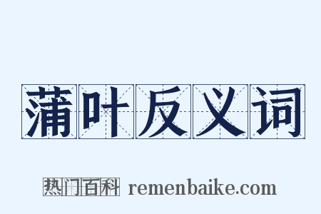 蒲叶反义词是什么意思的图片